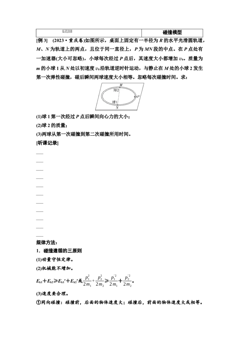 《07　大单元二　微专题7　动量定理与动量守恒定律(1)_2026版高中《二三轮复习+冲刺复习》_3.学生用书Word_1.讲义》第5页预览