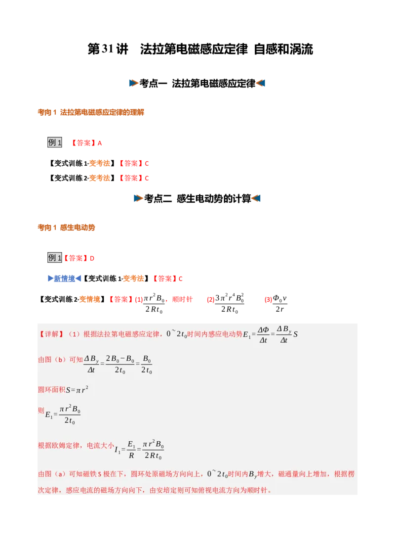 《第31讲法拉第电磁感应定律自感和涡流（复习讲义）（黑吉辽蒙专用）（答案版）_地理_2027年高考地理一轮_2027年高考物理一轮课件+讲义+练习（黑吉辽蒙专用）-G330_2027版》第1页预览
