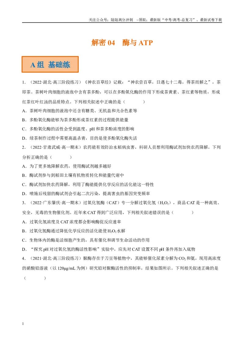 《解密04酶与ATP（分层训练）（原卷版）_06-生物-高考总复习_二轮复习_2024年_2024年新教材高考生物二轮复习讲义分层训练题考点_资料》第1页预览