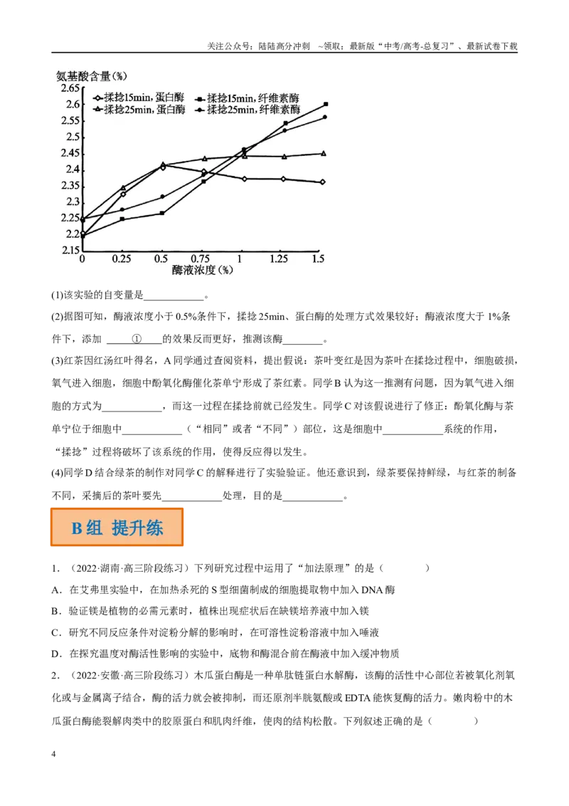 《解密04酶与ATP（分层训练）（原卷版）_06-生物-高考总复习_二轮复习_2024年_2024年新教材高考生物二轮复习讲义分层训练题考点_资料》第4页预览