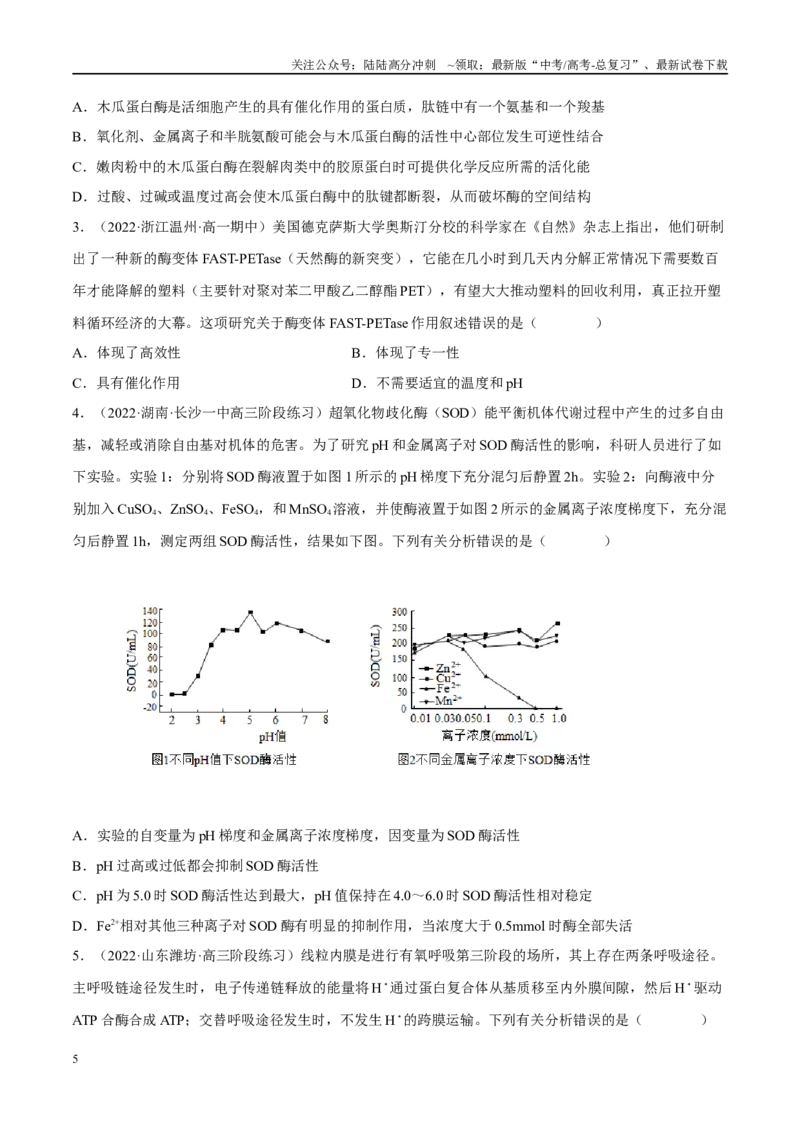 《解密04酶与ATP（分层训练）（原卷版）_06-生物-高考总复习_二轮复习_2024年_2024年新教材高考生物二轮复习讲义分层训练题考点_资料》第5页预览