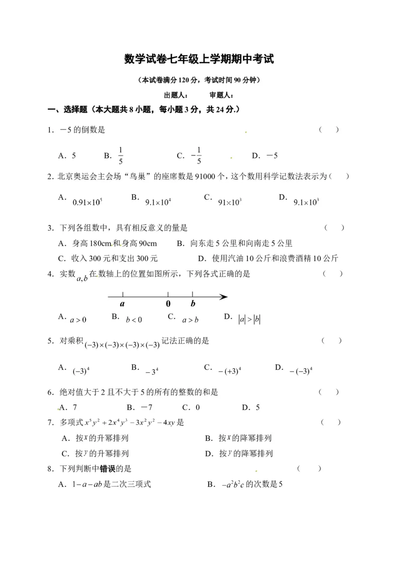 《04人教版七年级上期中数学试卷（含答案）_初高中资料库_初中资料库（转存避免链接过期失效）_初中数学》第1页预览