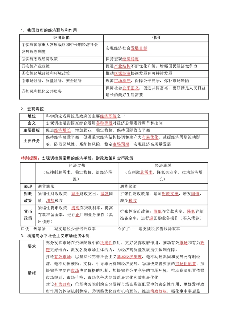 《第02课我国的社会主义市场经济体制（专项训练）（黑吉辽蒙专用）（学生版）_zheng治_2027年高考政治一轮_2027年高考政治一轮课件+讲义+练习（黑吉辽蒙专用）-G330_2027版》第4页预览