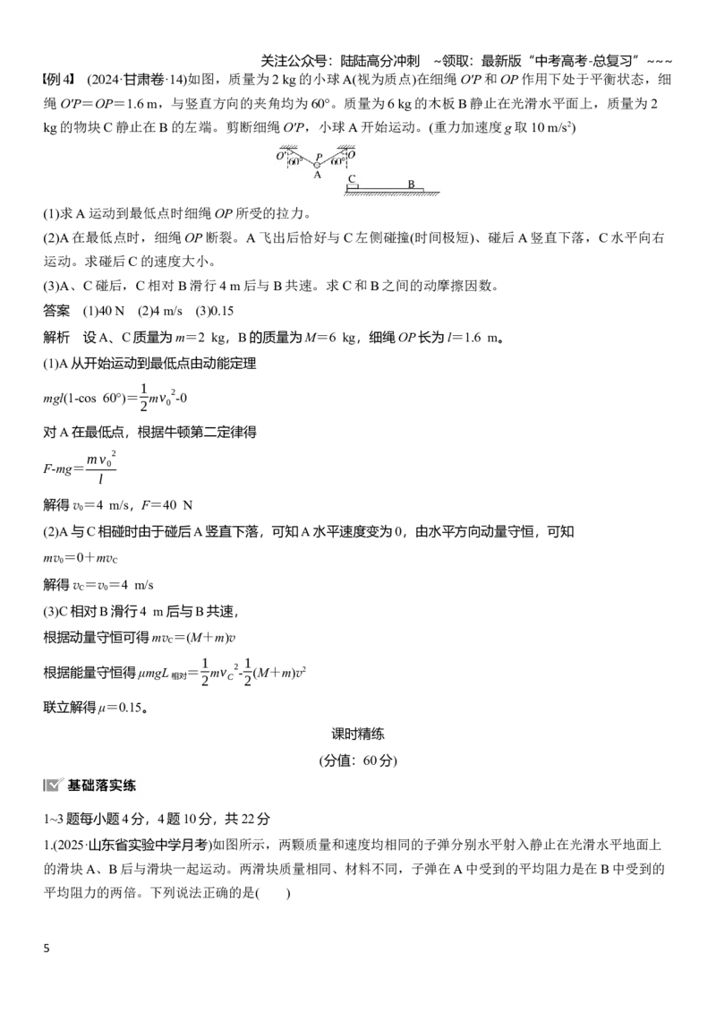 《第七章第36课时　专题强化：动量守恒在子弹打木块模型和“滑块—木板”模型中的应用_04-物理-高考总复习_一轮复习_2026年-物理高考一轮复习_2026年大一轮复习讲义物理课件讲义练习-C203_626》第5页预览
