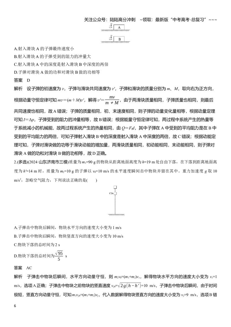 《第七章第36课时　专题强化：动量守恒在子弹打木块模型和“滑块—木板”模型中的应用_04-物理-高考总复习_一轮复习_2026年-物理高考一轮复习_2026年大一轮复习讲义物理课件讲义练习-C203_626》第6页预览
