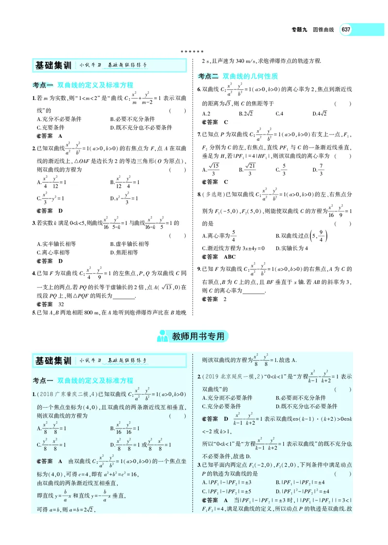 《9.4双曲线_2022版教学资源包_五年高考三年模拟_2022版新高考版高考总复习数学5·3A版_专题九§94双曲线_专题PDF_专题PDF_专题电子书》第2页预览
