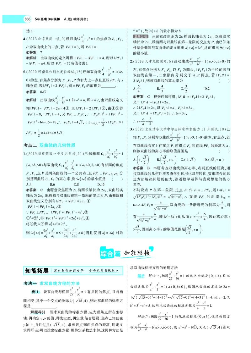 《9.4双曲线_2022版教学资源包_五年高考三年模拟_2022版新高考版高考总复习数学5·3A版_专题九§94双曲线_专题PDF_专题PDF_专题电子书》第3页预览
