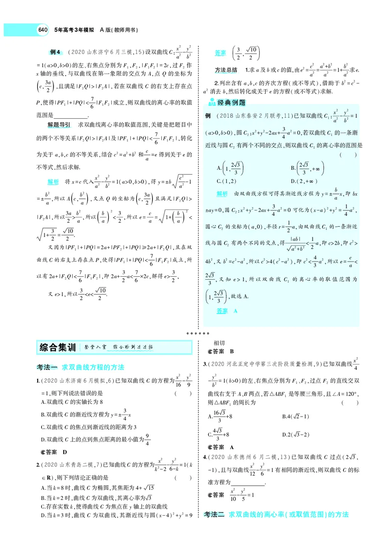 《9.4双曲线_2022版教学资源包_五年高考三年模拟_2022版新高考版高考总复习数学5·3A版_专题九§94双曲线_专题PDF_专题PDF_专题电子书》第5页预览