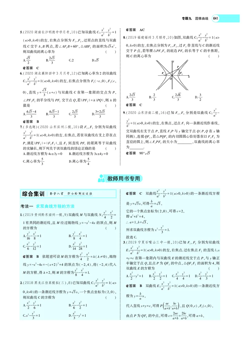 《9.4双曲线_2022版教学资源包_五年高考三年模拟_2022版新高考版高考总复习数学5·3A版_专题九§94双曲线_专题PDF_专题PDF_专题电子书》第6页预览
