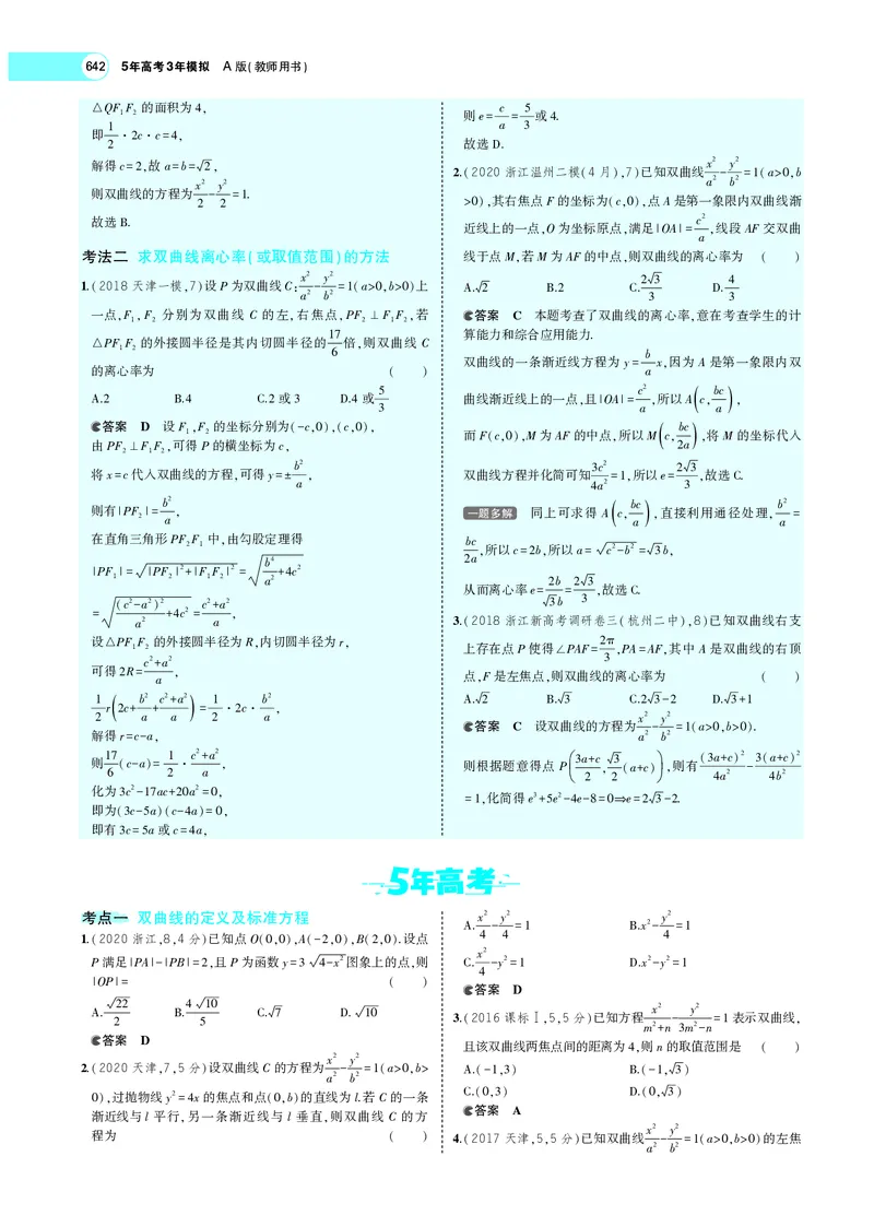 《9.4双曲线_2022版教学资源包_五年高考三年模拟_2022版新高考版高考总复习数学5·3A版_专题九§94双曲线_专题PDF_专题PDF_专题电子书》第7页预览