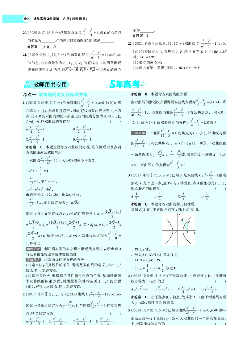 《9.4双曲线_2022版教学资源包_五年高考三年模拟_2022版新高考版高考总复习数学5·3A版_专题九§94双曲线_专题PDF_专题PDF_专题电子书》第9页预览