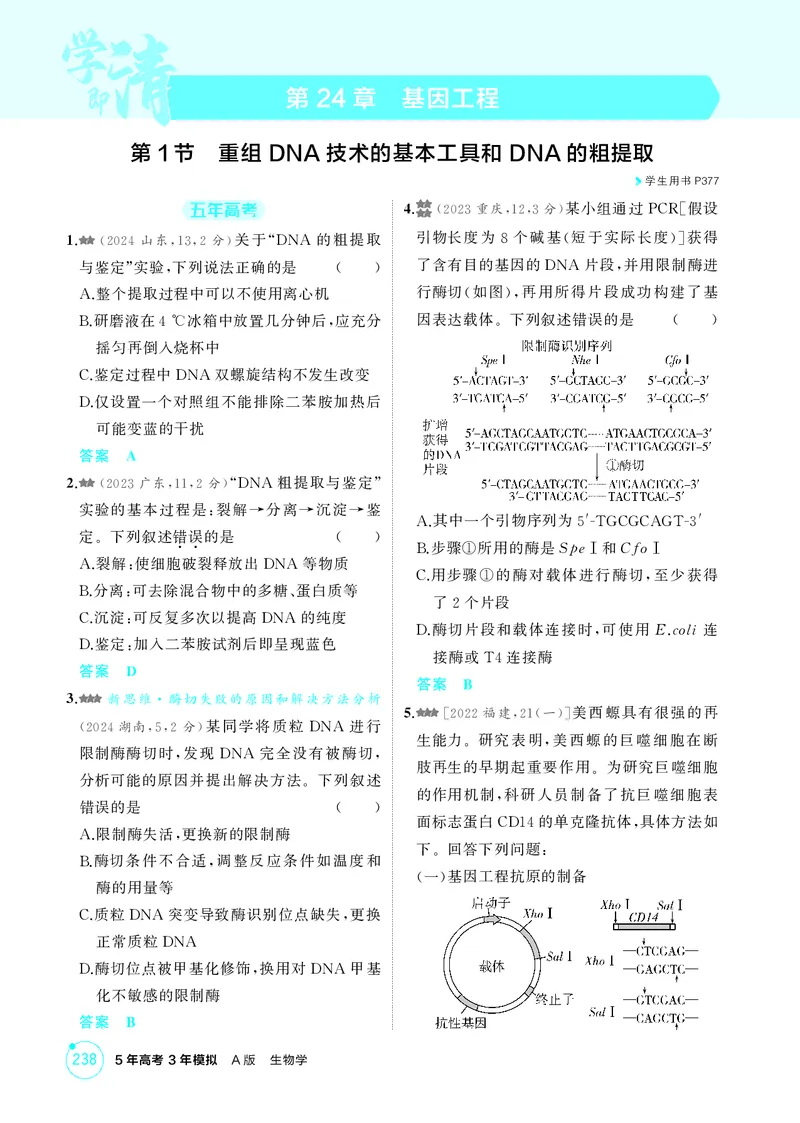 《1_精练册第24章基因工程_2026版教学资源包_202653高考总复习A版_新高考_生物_教师A版2026年.新高考版.生物.53_第5部分生物技术与工程_第24章基因工程_4_PDF教参电子书》第1页预览