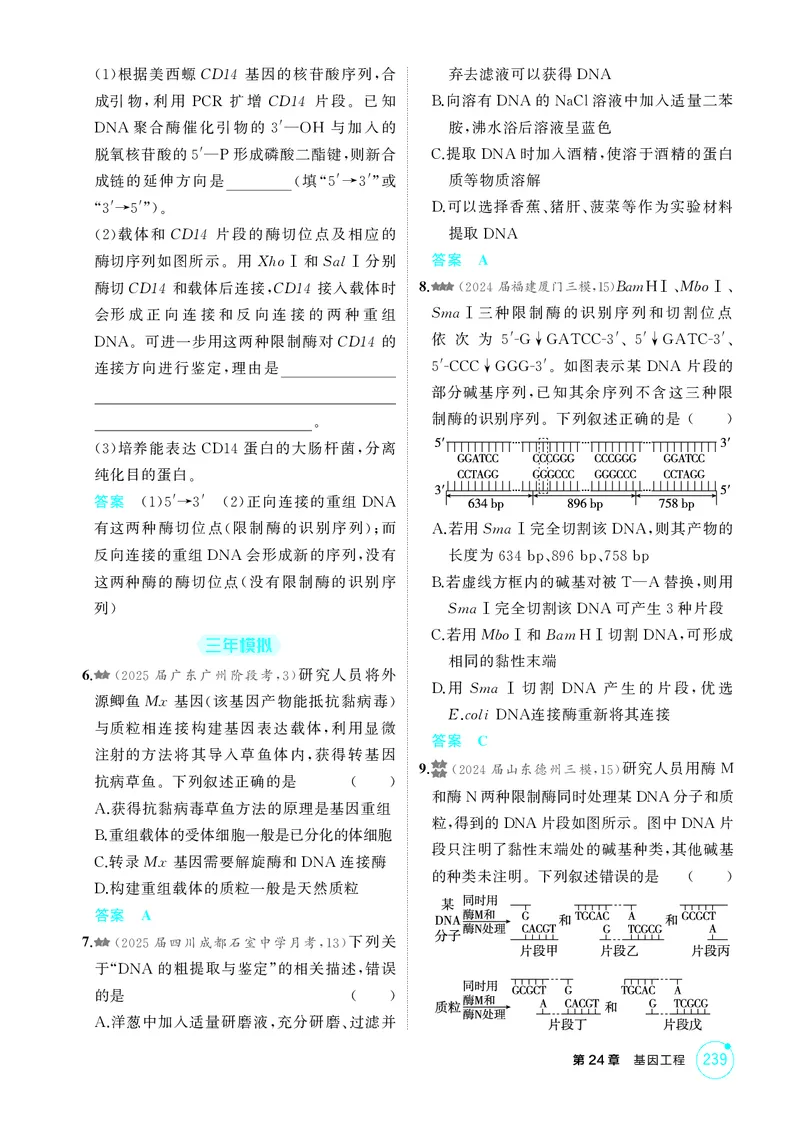 《1_精练册第24章基因工程_2026版教学资源包_202653高考总复习A版_新高考_生物_教师A版2026年.新高考版.生物.53_第5部分生物技术与工程_第24章基因工程_4_PDF教参电子书》第2页预览