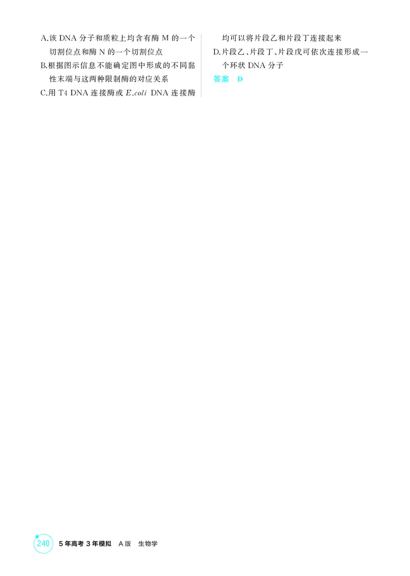 《1_精练册第24章基因工程_2026版教学资源包_202653高考总复习A版_新高考_生物_教师A版2026年.新高考版.生物.53_第5部分生物技术与工程_第24章基因工程_4_PDF教参电子书》第3页预览