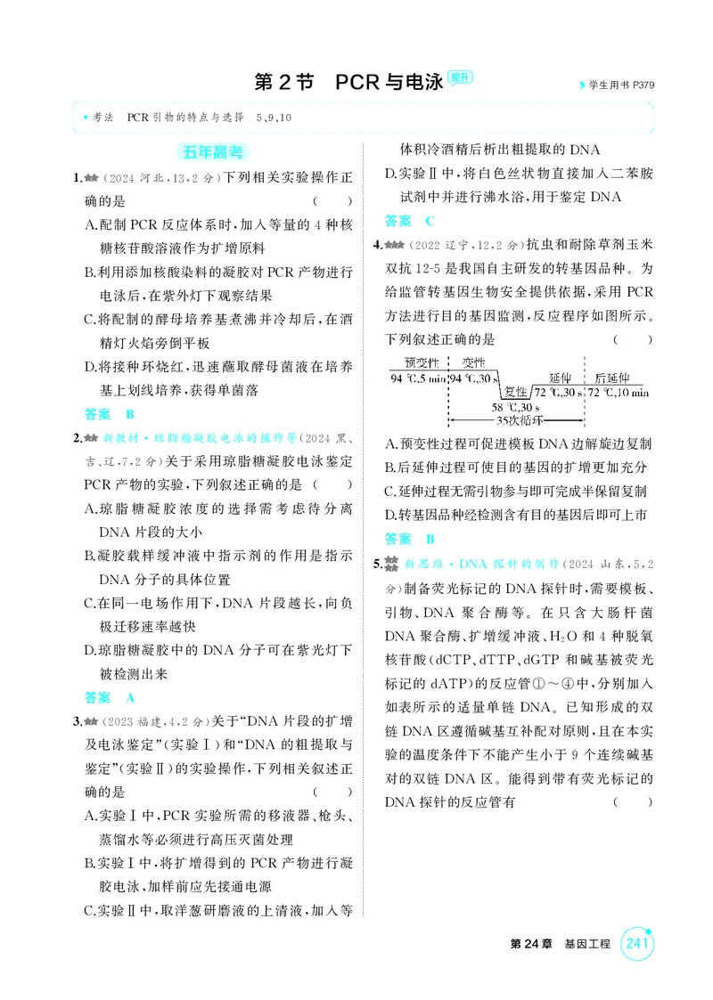 《1_精练册第24章基因工程_2026版教学资源包_202653高考总复习A版_新高考_生物_教师A版2026年.新高考版.生物.53_第5部分生物技术与工程_第24章基因工程_4_PDF教参电子书》第4页预览