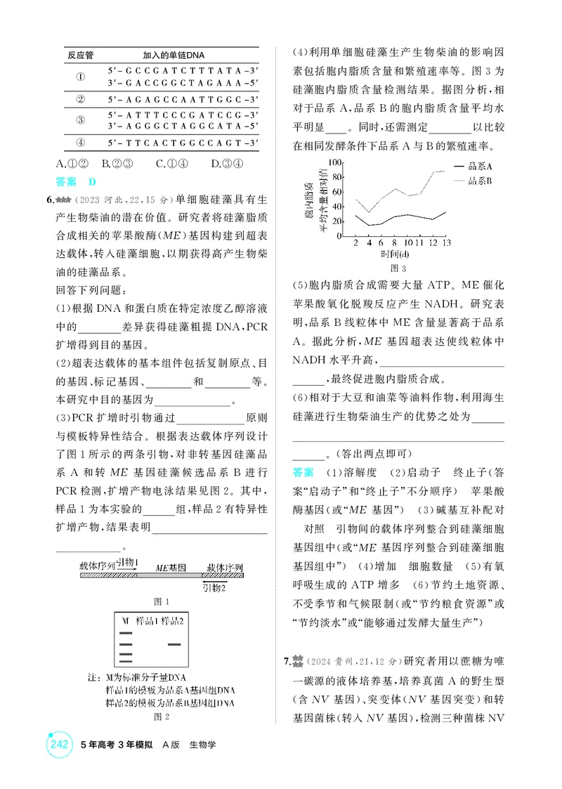 《1_精练册第24章基因工程_2026版教学资源包_202653高考总复习A版_新高考_生物_教师A版2026年.新高考版.生物.53_第5部分生物技术与工程_第24章基因工程_4_PDF教参电子书》第5页预览