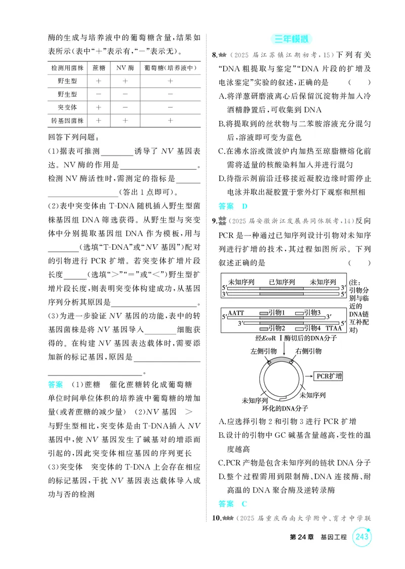 《1_精练册第24章基因工程_2026版教学资源包_202653高考总复习A版_新高考_生物_教师A版2026年.新高考版.生物.53_第5部分生物技术与工程_第24章基因工程_4_PDF教参电子书》第6页预览