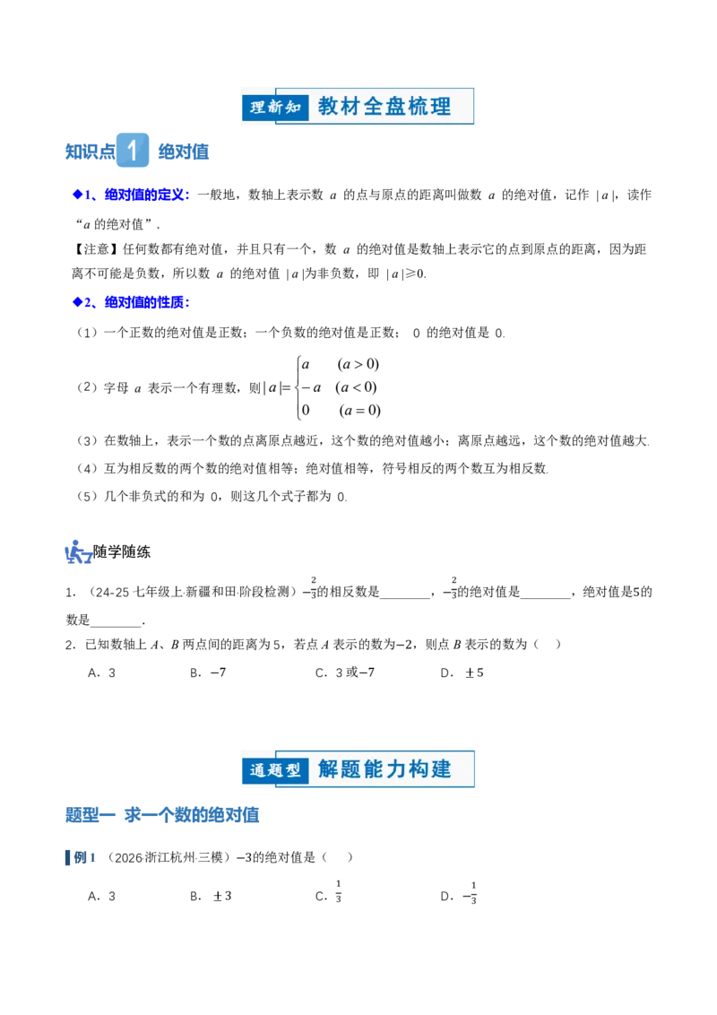 《1.2.4绝对值（讲义）（原卷版）_2026秋初中教辅合集_2027学科网&_2026秋《同步备课系列》7上数学_第一章有理数_同步作业&讲义_1.2.4绝对值（讲义，知识点&7大题型&刷好题）》第2页预览