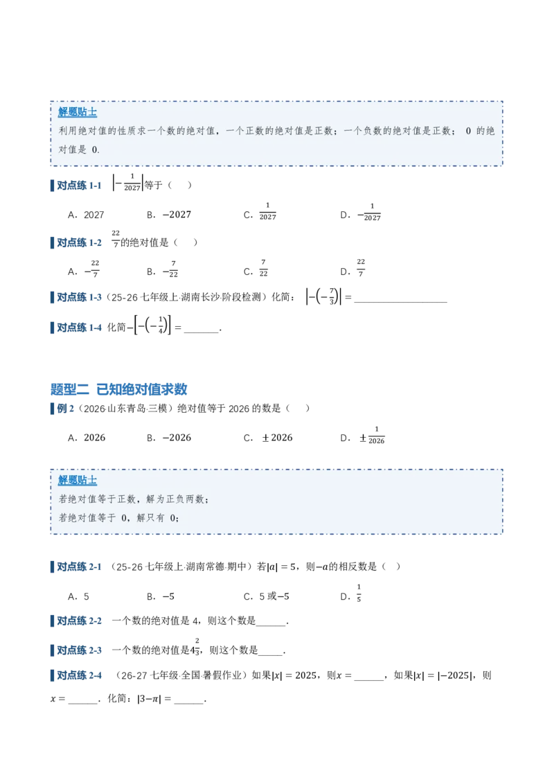《1.2.4绝对值（讲义）（原卷版）_2026秋初中教辅合集_2027学科网&_2026秋《同步备课系列》7上数学_第一章有理数_同步作业&讲义_1.2.4绝对值（讲义，知识点&7大题型&刷好题）》第3页预览