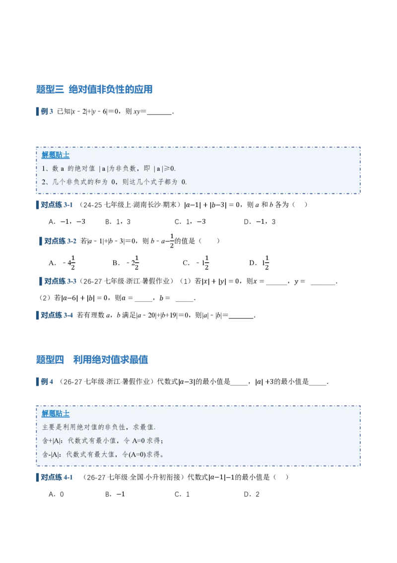 《1.2.4绝对值（讲义）（原卷版）_2026秋初中教辅合集_2027学科网&_2026秋《同步备课系列》7上数学_第一章有理数_同步作业&讲义_1.2.4绝对值（讲义，知识点&7大题型&刷好题）》第4页预览