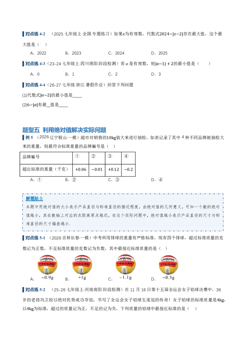 《1.2.4绝对值（讲义）（原卷版）_2026秋初中教辅合集_2027学科网&_2026秋《同步备课系列》7上数学_第一章有理数_同步作业&讲义_1.2.4绝对值（讲义，知识点&7大题型&刷好题）》第5页预览