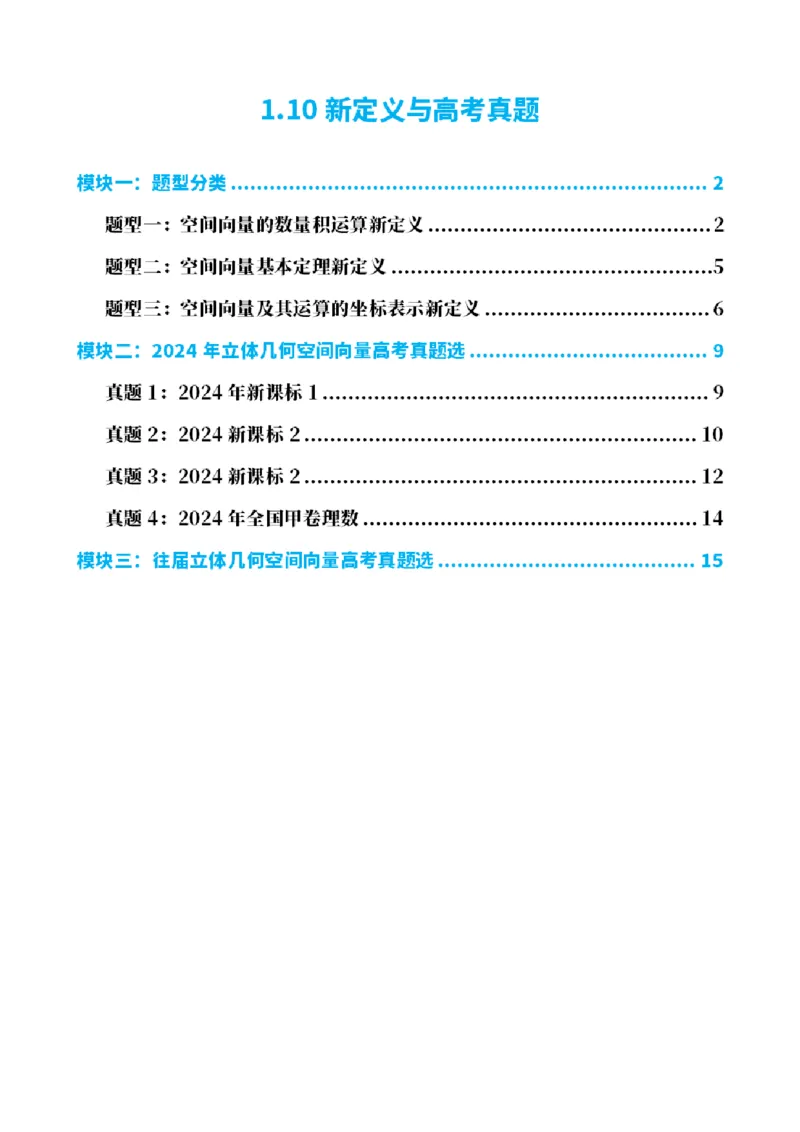 《1.10新定义与高考真题（解析版）(1)_2026版高中《二三轮复习+冲刺复习》_空间向量PDF_单独的原卷+解析版》第1页预览
