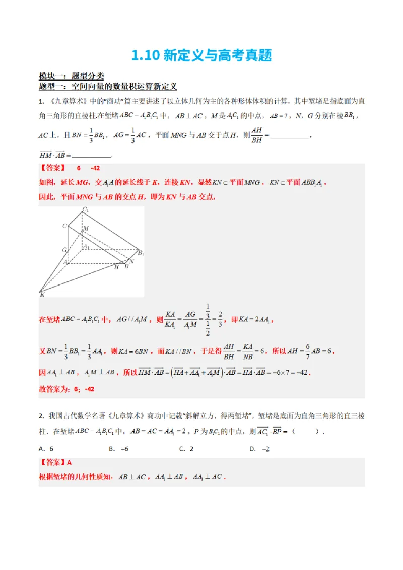 《1.10新定义与高考真题（解析版）(1)_2026版高中《二三轮复习+冲刺复习》_空间向量PDF_单独的原卷+解析版》第2页预览
