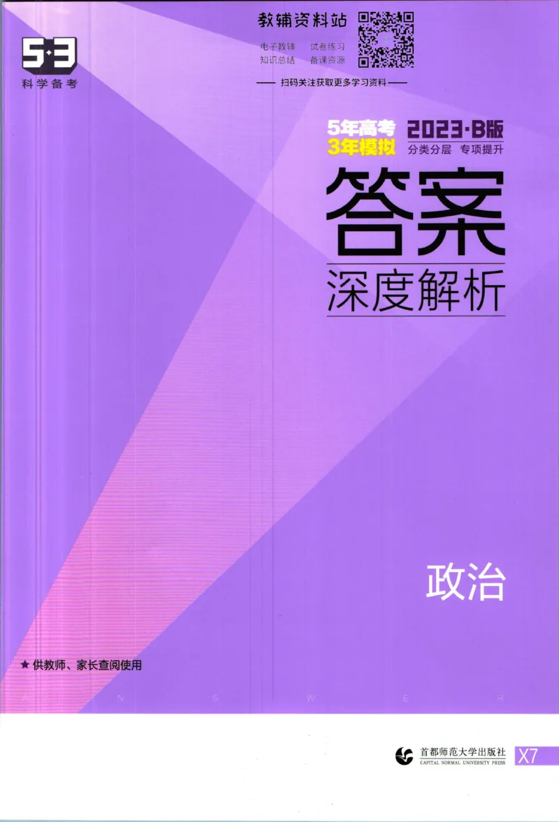 《53高考总复习B版政治新高考答案_2023B版学生用书》第1页预览