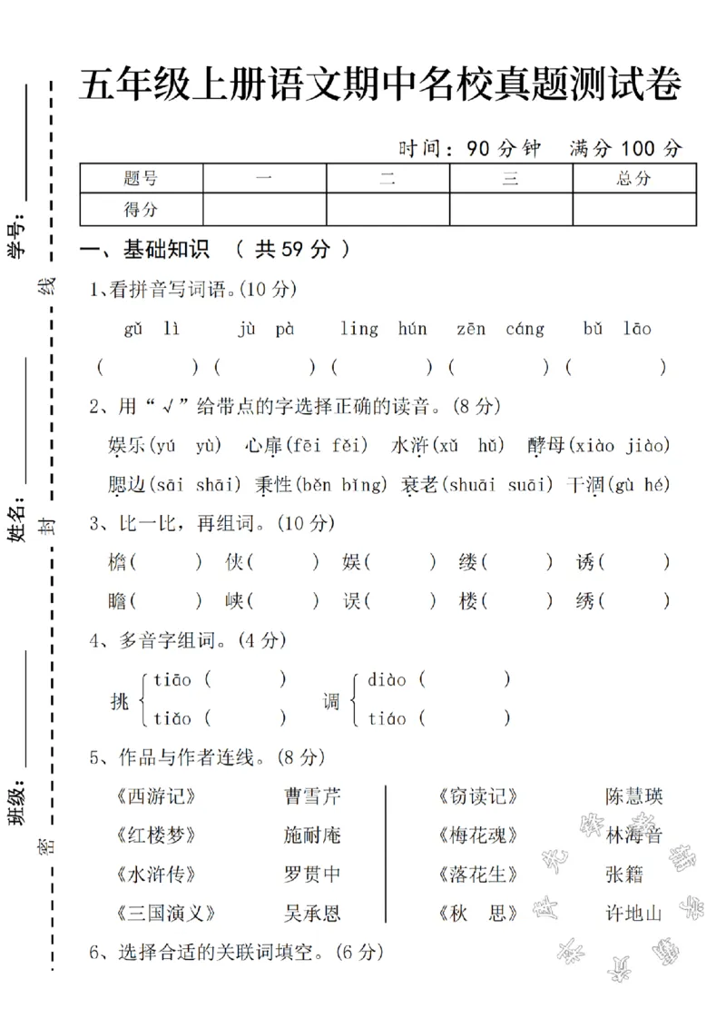 《五年级上册语文期中测试卷SY_5年级上册同步教辅_5上语文_五上语文单元+期中+期末卷_五上语文期中卷》第1页预览