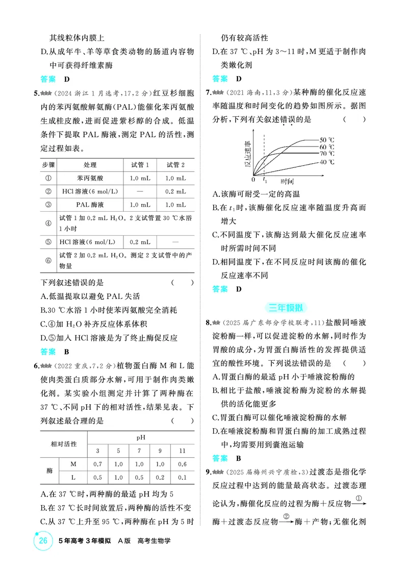 《1_精练册-第5章细胞的能量供应和利用_2026版教学资源包_202653高考总复习A版_广东版_2026版.广东版.选考总复习.生物.5·3A版_第1部分分子与细胞_第5章细胞的能量供应和利用_4_PDF教参电子书》第2页预览