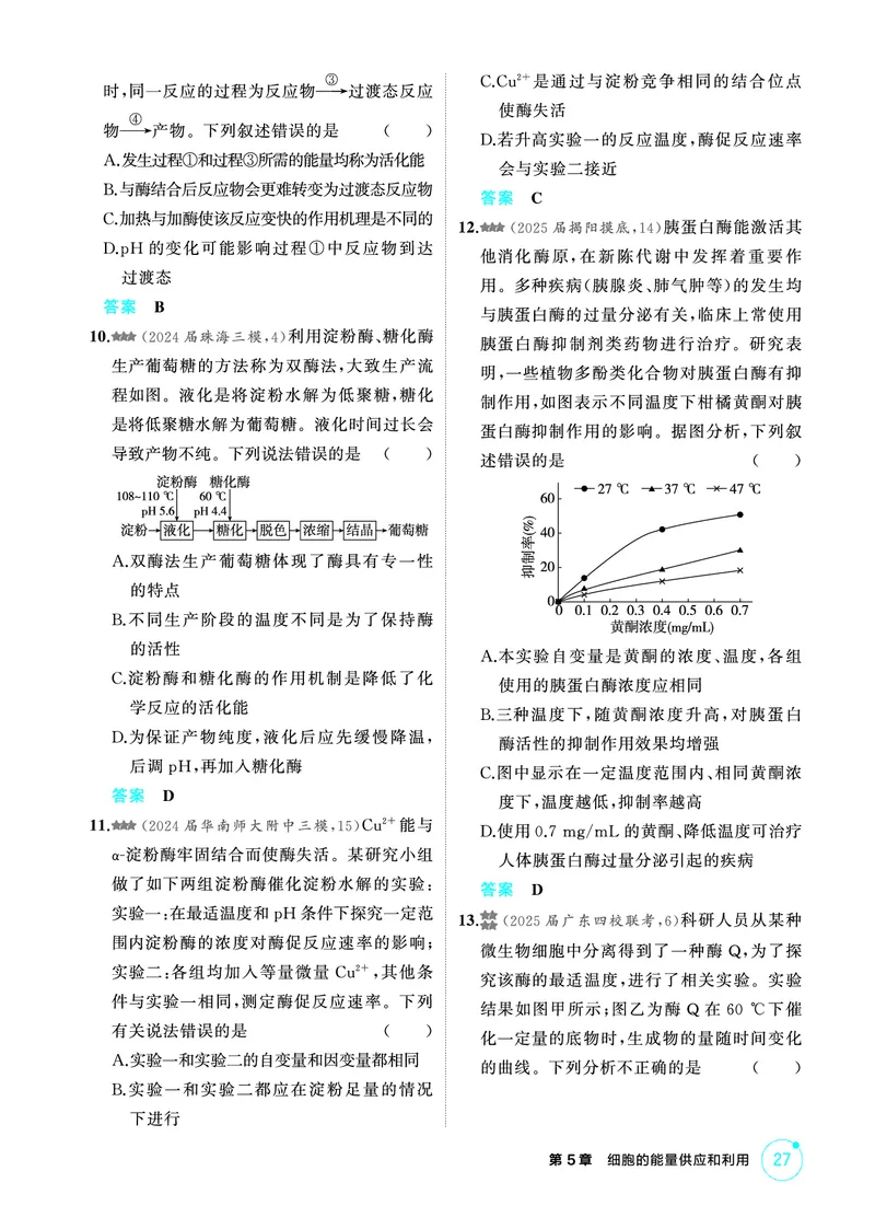 《1_精练册-第5章细胞的能量供应和利用_2026版教学资源包_202653高考总复习A版_广东版_2026版.广东版.选考总复习.生物.5·3A版_第1部分分子与细胞_第5章细胞的能量供应和利用_4_PDF教参电子书》第3页预览