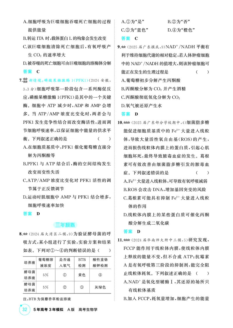 《1_精练册-第5章细胞的能量供应和利用_2026版教学资源包_202653高考总复习A版_广东版_2026版.广东版.选考总复习.生物.5·3A版_第1部分分子与细胞_第5章细胞的能量供应和利用_4_PDF教参电子书》第8页预览