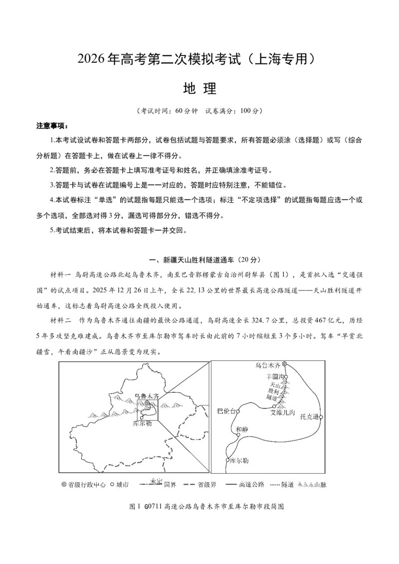 《地理二模模拟卷（上海专用）（考试版A4）_地理_2026年-地理高考专项复习_2026年高考第一二三次模拟考试地理-G181_高考地理第二次模拟卷16套_2026版_地理二模模拟卷（上海专用）》第1页预览