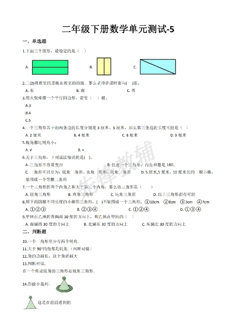 《二年级（下）数学单元测试-5《沪教版》_2年级下册同步教辅_2下-数学_二下数学-单元+期中+期末试卷_二下数学沪教版试卷_二下数学《沪教版》单元测试卷》第1页预览