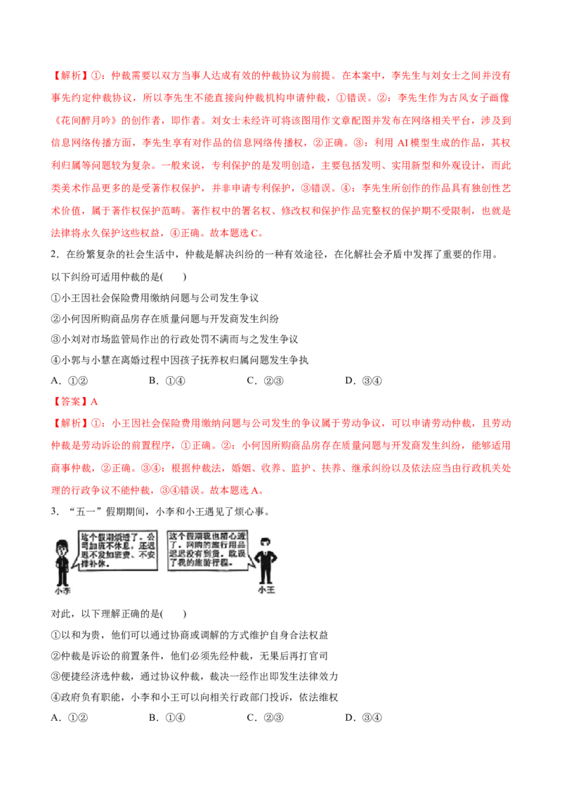 《第09课纠纷的多元解决方式(教师版)_zheng治_2026年_2026年高考政治一轮复习讲义+练习+课件(新教材新高考)-G55_2026版_选择性必修2法律与生活》第2页预览