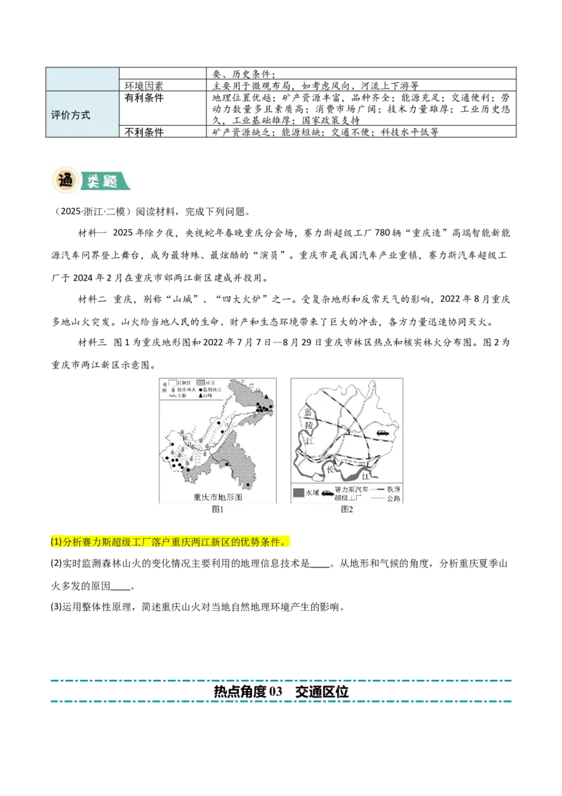 《题型03区位分析类（原卷版）_地理_三轮冲刺_大题精做冲刺2025年高考地理大题突破+限时集训（新高考通用）》第6页预览