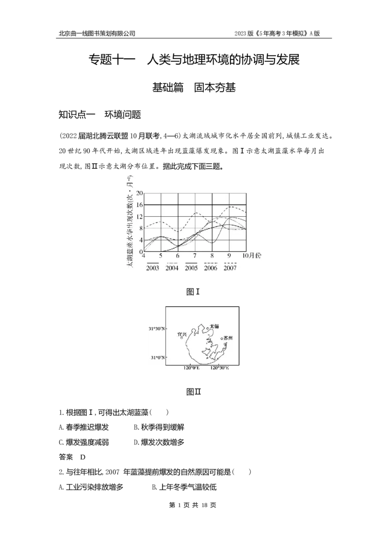 《1_11.习题WORD版(1)_2023版教学资源包_2023版新高考版选考总复习地理5·3A版_13_专题十一人类与地理环境的协调与发展_2_习题WORD版》第1页预览