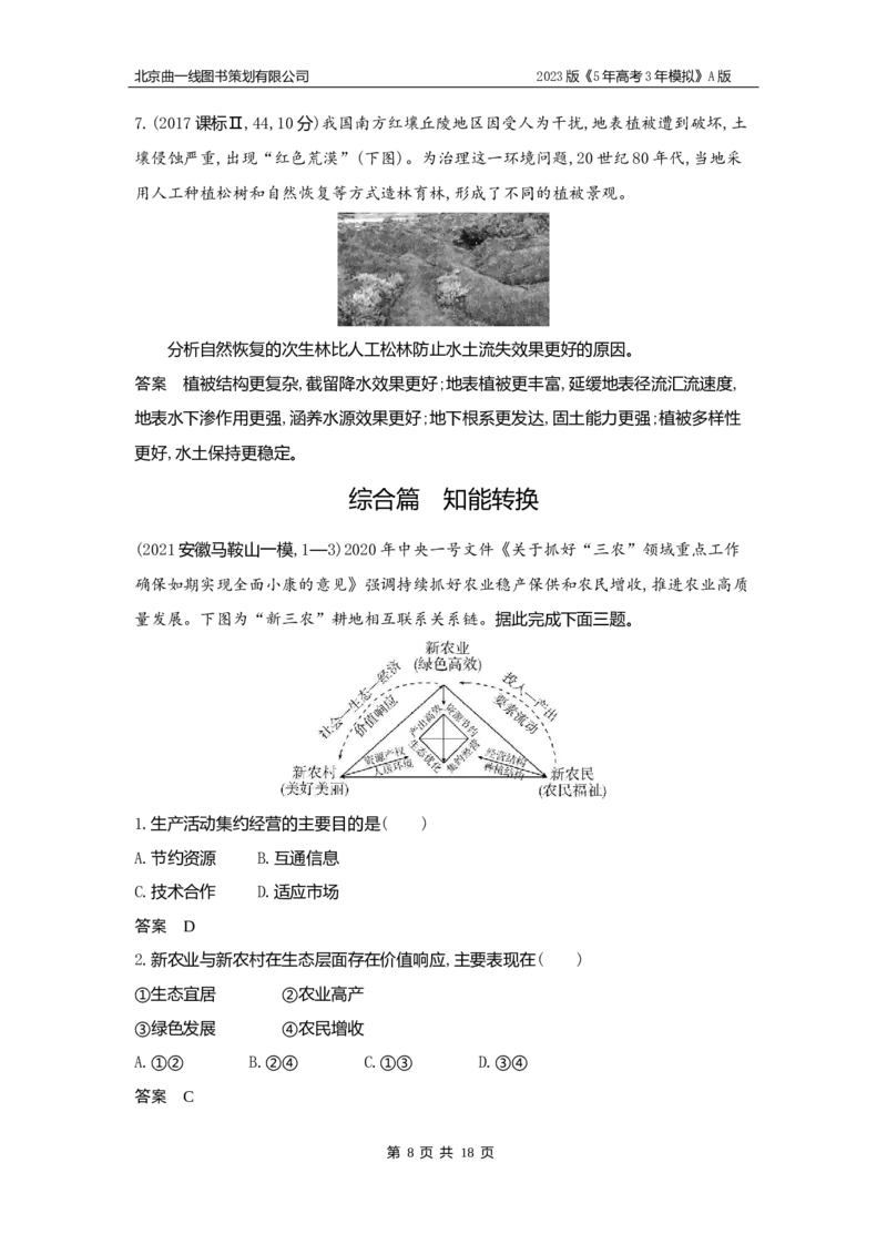 《1_11.习题WORD版(1)_2023版教学资源包_2023版新高考版选考总复习地理5·3A版_13_专题十一人类与地理环境的协调与发展_2_习题WORD版》第8页预览