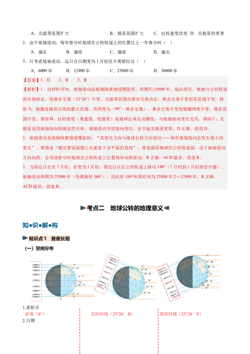 《第05讲地球的公转及其地理意义（复习讲义）（全国通用）（教师版）_地理_2027年高考地理一轮_2027年高考地理一轮复习讲义+练习+课件（新教材新高考）-G55_2027版》第8页预览