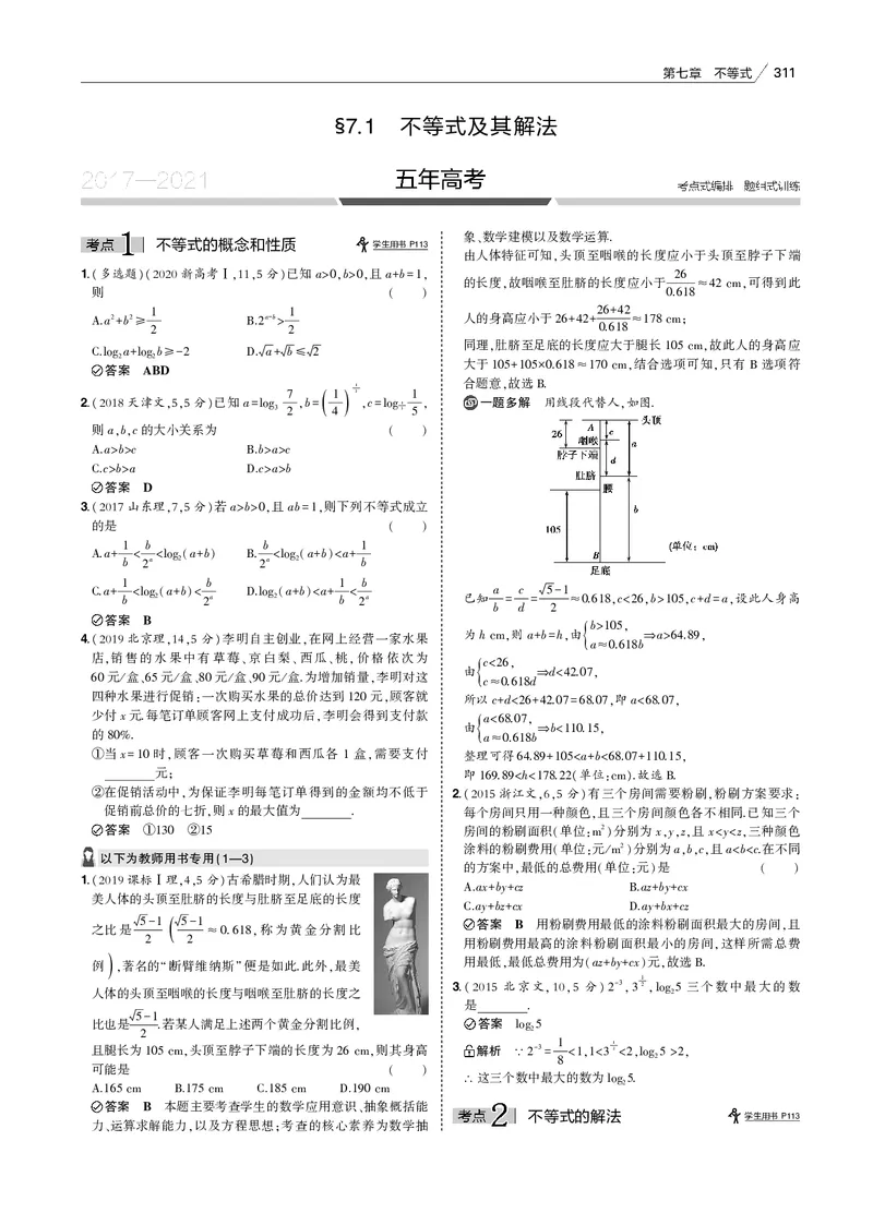 《§7.1　不等式及其解法_2022版教学资源包_五年高考三年模拟_2022版新高考版高考总复习数学53B版_第七章　不等式_§71　不等式及其解法_7_11　不等式及其解法_专题电子书》第2页预览