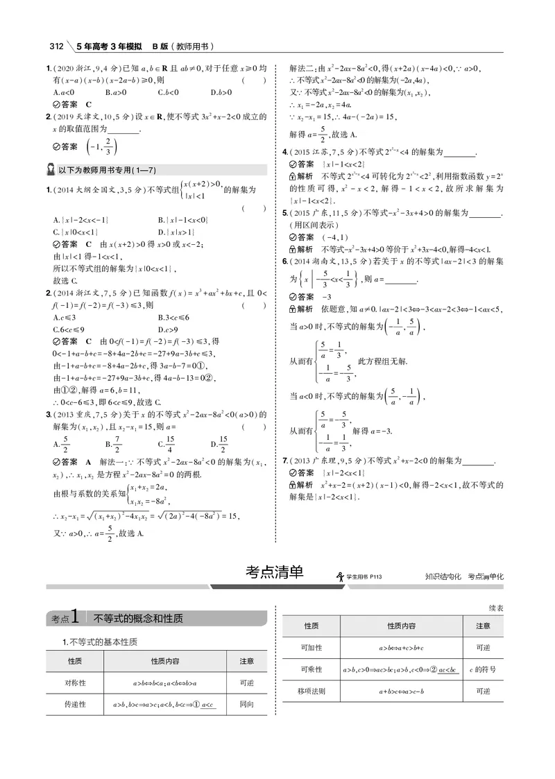 《§7.1　不等式及其解法_2022版教学资源包_五年高考三年模拟_2022版新高考版高考总复习数学53B版_第七章　不等式_§71　不等式及其解法_7_11　不等式及其解法_专题电子书》第3页预览