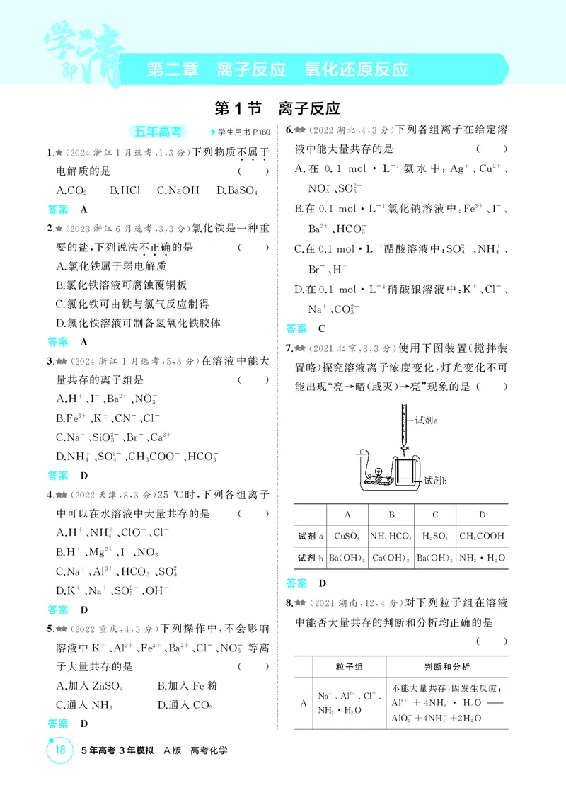《1_精练册-第二章　离子反应　氧化还原反应_2026版教学资源包_202653高考总复习A版_广东版_2026版.广东版.选考总复习.化学.5·3A版_二、教师用书PDF_第二章离子反应氧化还原反应_1_专题资料包》第1页预览