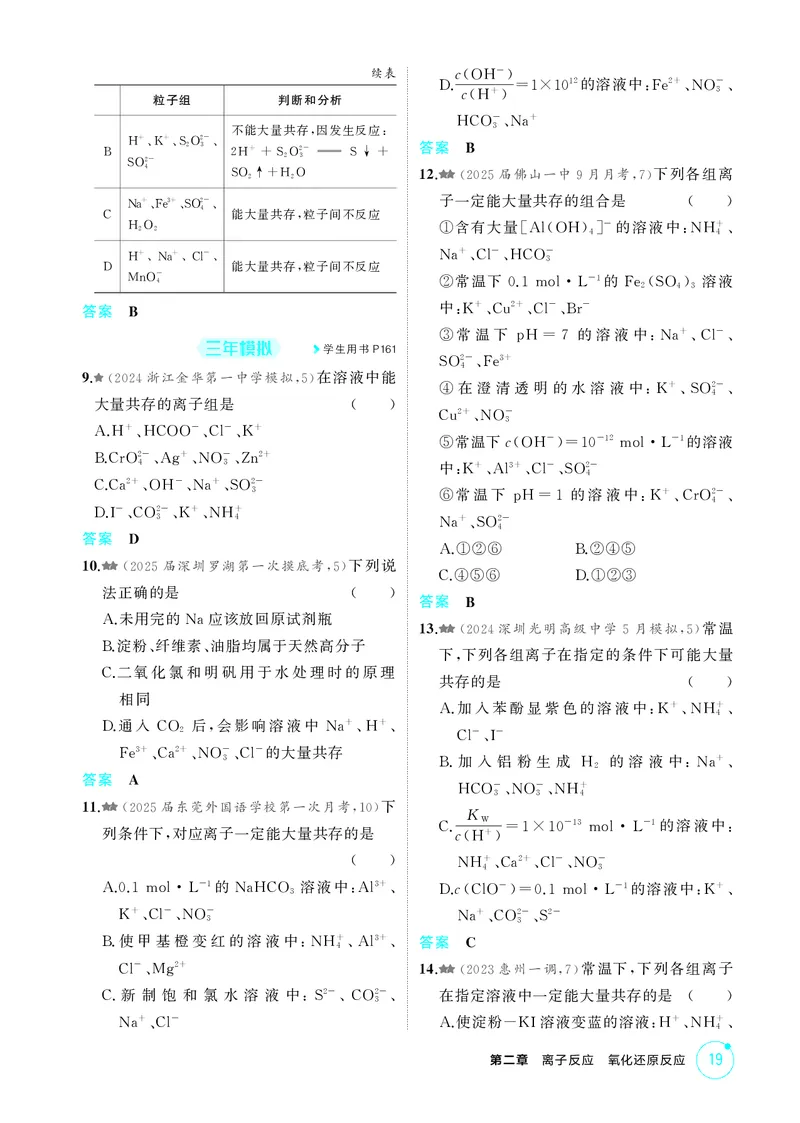 《1_精练册-第二章　离子反应　氧化还原反应_2026版教学资源包_202653高考总复习A版_广东版_2026版.广东版.选考总复习.化学.5·3A版_二、教师用书PDF_第二章离子反应氧化还原反应_1_专题资料包》第2页预览