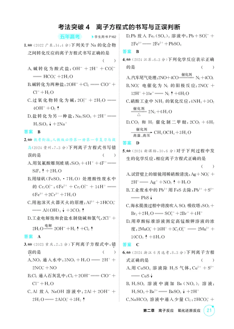 《1_精练册-第二章　离子反应　氧化还原反应_2026版教学资源包_202653高考总复习A版_广东版_2026版.广东版.选考总复习.化学.5·3A版_二、教师用书PDF_第二章离子反应氧化还原反应_1_专题资料包》第4页预览