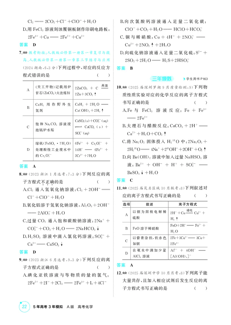 《1_精练册-第二章　离子反应　氧化还原反应_2026版教学资源包_202653高考总复习A版_广东版_2026版.广东版.选考总复习.化学.5·3A版_二、教师用书PDF_第二章离子反应氧化还原反应_1_专题资料包》第5页预览