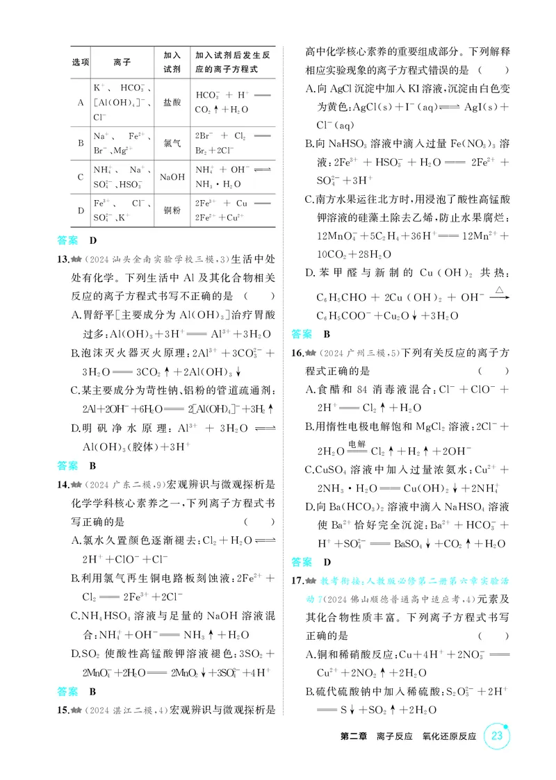 《1_精练册-第二章　离子反应　氧化还原反应_2026版教学资源包_202653高考总复习A版_广东版_2026版.广东版.选考总复习.化学.5·3A版_二、教师用书PDF_第二章离子反应氧化还原反应_1_专题资料包》第6页预览