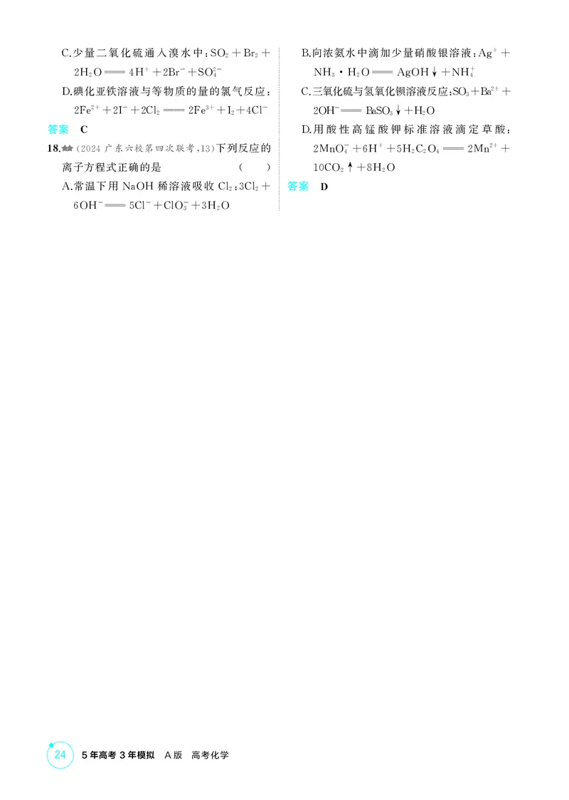 《1_精练册-第二章　离子反应　氧化还原反应_2026版教学资源包_202653高考总复习A版_广东版_2026版.广东版.选考总复习.化学.5·3A版_二、教师用书PDF_第二章离子反应氧化还原反应_1_专题资料包》第7页预览
