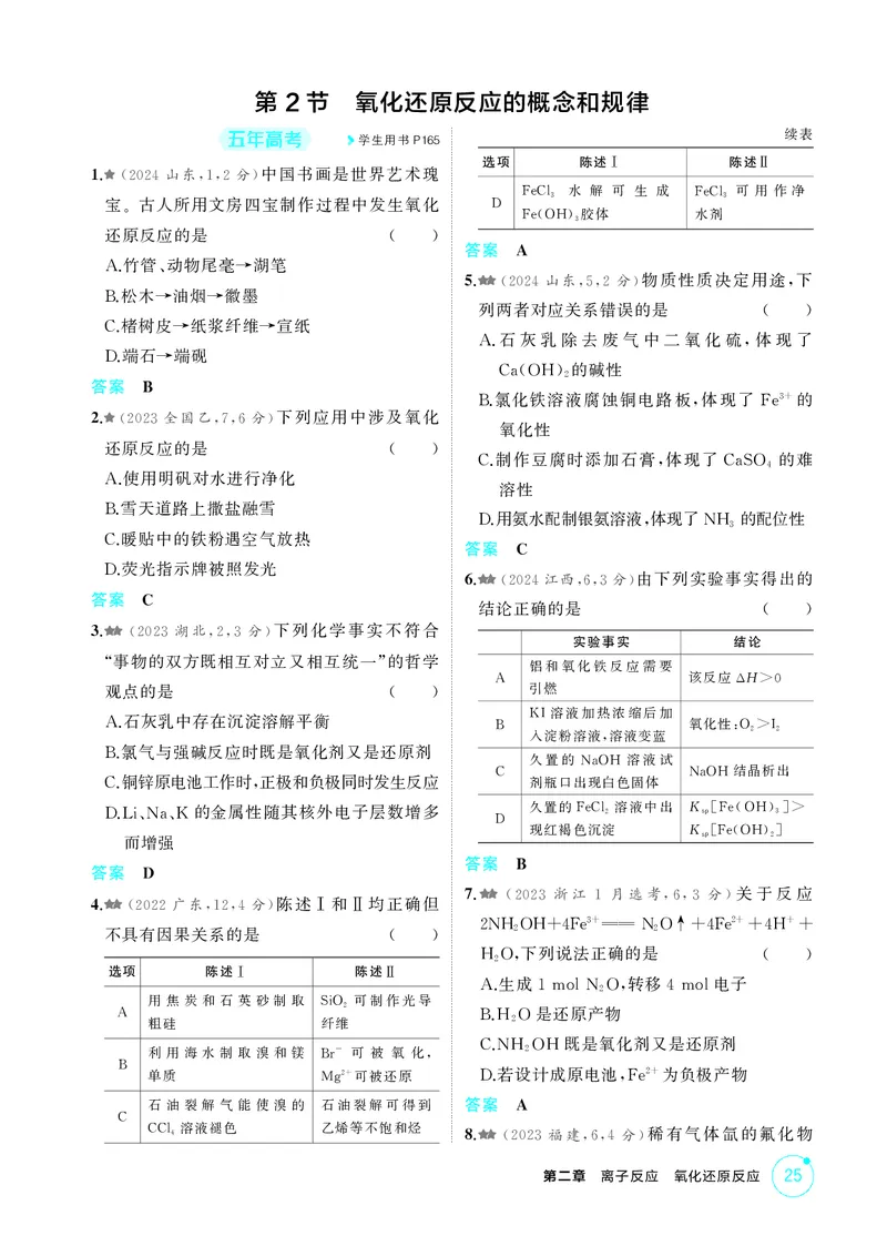 《1_精练册-第二章　离子反应　氧化还原反应_2026版教学资源包_202653高考总复习A版_广东版_2026版.广东版.选考总复习.化学.5·3A版_二、教师用书PDF_第二章离子反应氧化还原反应_1_专题资料包》第8页预览