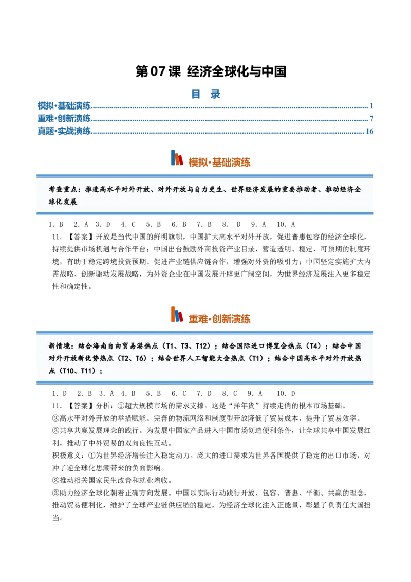 《第07课经济全球化与中国（专项训练）（全国通用）（答案版）_zheng治_2027年高考政治一轮_2027年高考政治一轮复习讲义+练习+课件（新教材新高考）-G55_2027版》第1页预览