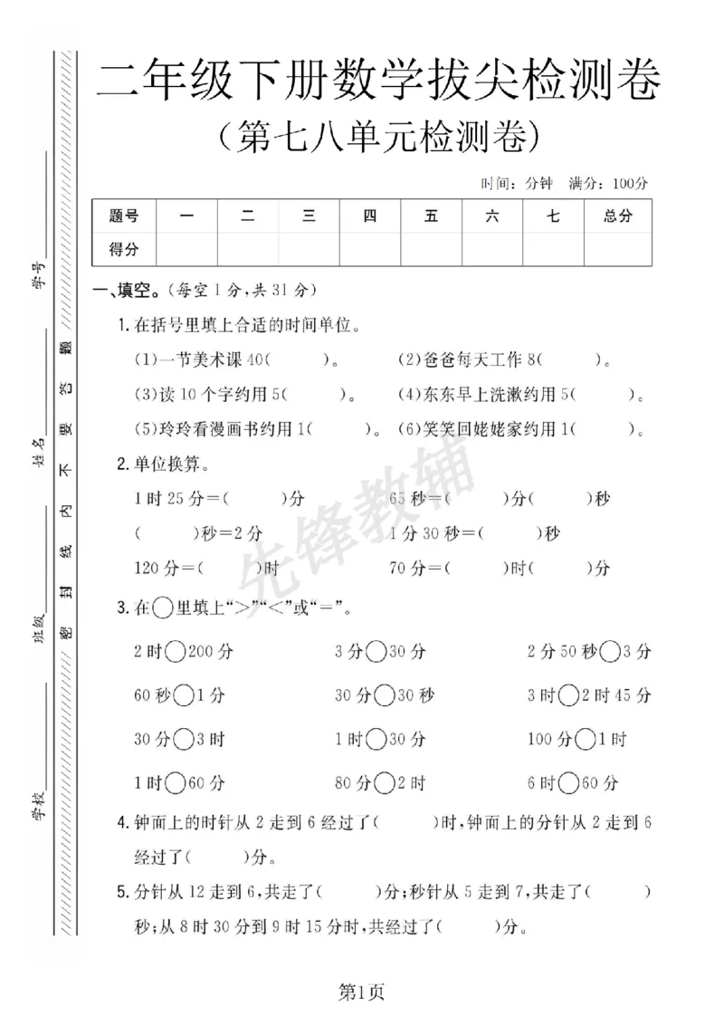 《二年级（下）数学第七八单元拔尖测试卷.1《北师版》_2年级下册同步教辅_2下-数学_二下数学-单元+期中+期末试卷_二下数学北师大版试卷_二下数学《北师大》单元测试卷》第1页预览